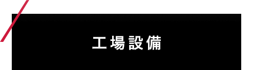 工場設備