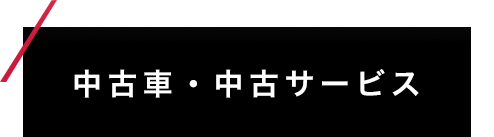 中古車・中古パーツ