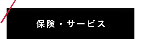 保険・サービス