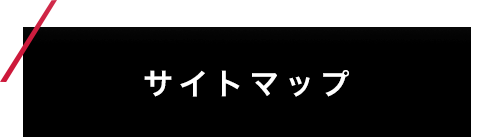 サイトマップ