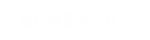 会社概要はこちら