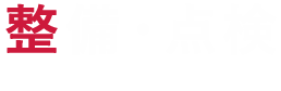 整備・点検 maintenance