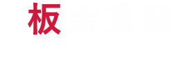 板金塗装 body repair