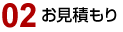 02. お見積もり